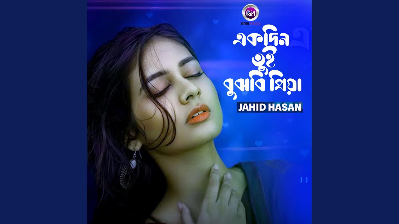 একদিন তুই বুঝবি প্রিয়া