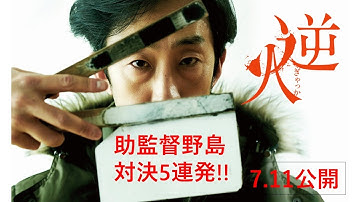 映画『逆火』7.11(金)公開｜【野島対決5連発編】本編映像解禁