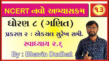 ધોરણ 8 ગણિત પ્રકરણ 2 એકચલ સુરેખ સમીકરણ સ્વાધ્યાય 2.6 NCERT Board ગુજરાતી માધ્યમ ભાવિન સર