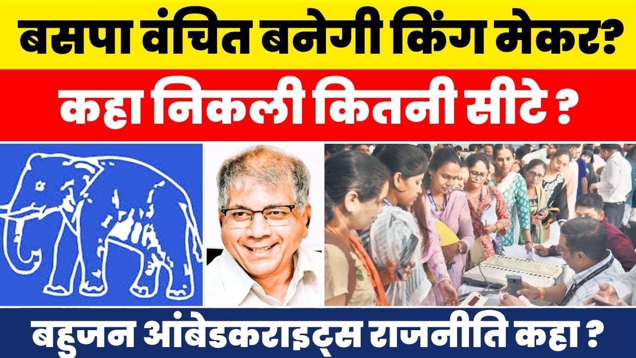 LIVE : BSP वंचित बनेगी महानगर पालिका चुनाव में किंगमेकर ? कहा से कितनी सीटे
