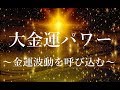 音を流すだけで 部屋の波動を金運アップの波動に｜金運波動を引き寄せ豊かになる｜波動共鳴・潜在意識・引き寄せ