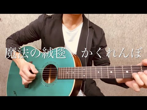 #人気曲 #TikTok 【魔法の絨毯 × かくれんぼ】マッシュアップ 弾き語りcover 川崎鷹也
