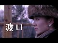 渡口 Mp3 Mp4 Free download