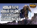 НОВЫЙ ПАТЧ! НОВЫЙ ПРЕДМЕТ И ГЕРОИ РЕШАЮТ в Warcraft 3 Reforged