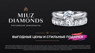 С MIUZ Diamonds весна станет ярче!