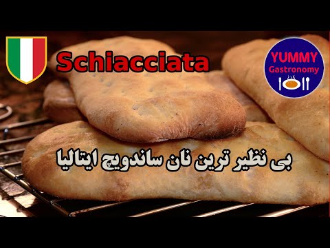 آموزش تخصصی عالی ترین نان ساندویچ ایتالیا 