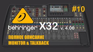 Behringer X32 #10 Полное описание Monitor & Talkback