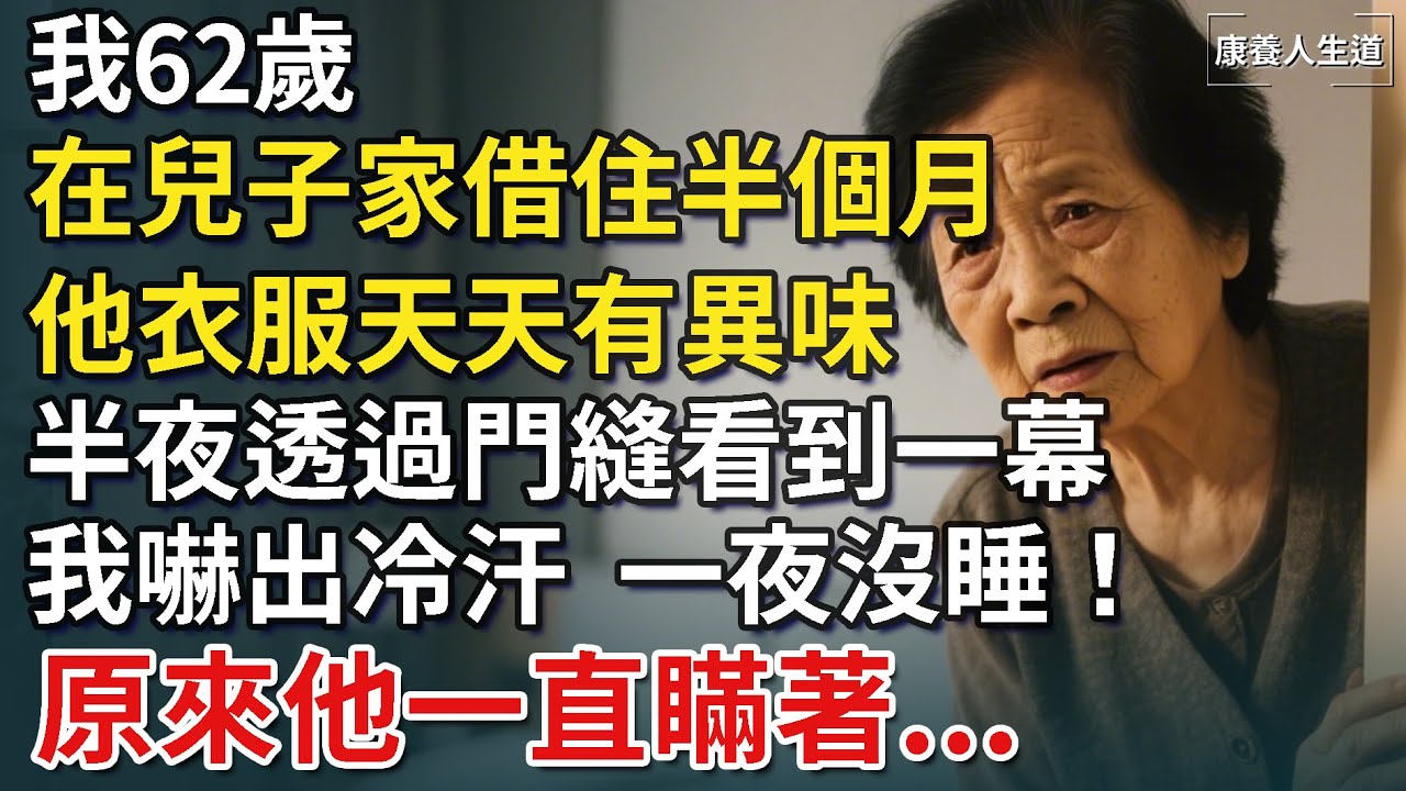 我62歲，在兒子家借住半個月，兒子衣服天天有異味，隔天透過門縫看到一幕，我一夜沒睡著，原來他一直瞞著...【康養人生道】 #康養人生道 #上了年紀該明白的事 #養老 #聰明老人 #長壽秘密