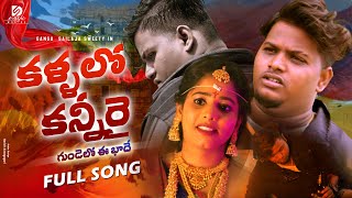 Kallallo Kannire #lovefailure Full Song | 2025 Gangu | Sailaja | Hanumanth | Sravan Diamond | MM