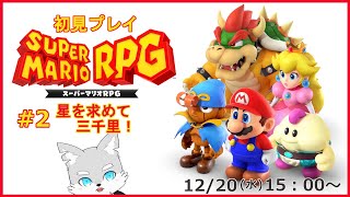 【スーパーマリオRPG】#2 お星さまどこ行ったんだろう？そろそろクッパ様に会いたいですわ～♡【ケモV / 風狼 サキ】