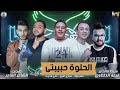 مهرجان " الحلوة حبيبتى " حمو بيكا - مودى امين - علي قدورة  " توزيع فيجو الدخلاوي 2019