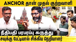 சவுக்கு சங்கர் விவகாரத்தில் Youtubers-க்கு கடிவாளம் போட்ட நீதிமன்றம் -Savukku shankar |Felix