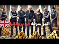 المسنين الذين نفذوا أكبر عملية سرقة في تاريخ بريطانيا المسنين الذين نفذوا أكبر عملية سرقة في تاريخ بريطانيا
