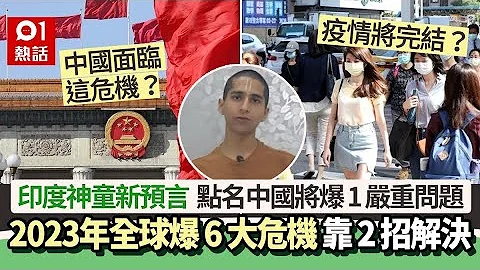 印度神童新预言震撼弹：2023将有6大危机　点名中国爆这严重问题 - 天天要闻