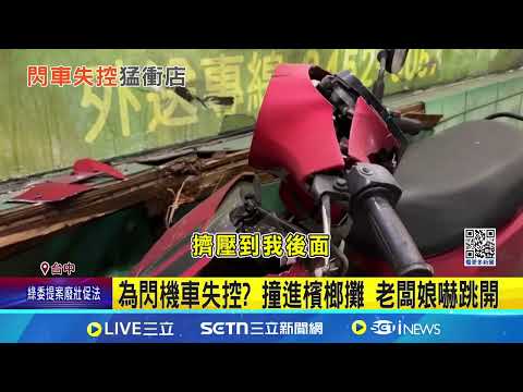 為閃機車失控? 撞進檳榔攤 老闆娘嚇跳開 冰箱位移.廁所關不起 檳榔攤遭撞變形│記者 陳逸潔 陳政棟 王子瑜│新聞一把抓20250224│三立新聞台