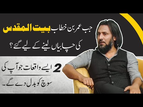 Hazrat Umar R.A ki Kahani | Sahil Adeem | A Simple Argument