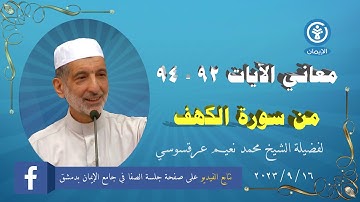 "معاني آيات من القرآن الكريم = الآيات 92 - 94 من سورة الكهف