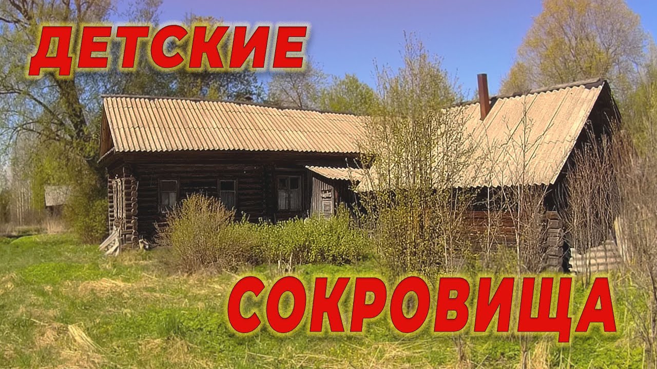 нашел сокровища спрятанные в детском рюкзаке в заброшенной деревне