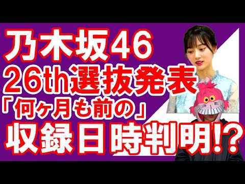 【乃木坂46】26thシングル選抜発表が実際に行われた日時判明にファン驚愕…！？山下美月ブログ「選抜発表を受けて数ヶ月の間」←コレ