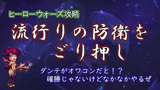 【ヒーローウォーズ　PC版WEB版】流行りの防衛をごり押し　ダンテオワコン化に待った