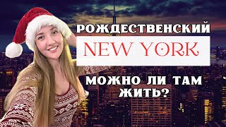 РОЖДЕСТВЕНСКИЙ НЬЮ-ЙОРК. МОЖНО ЛИ ТАМ ЖИТЬ?