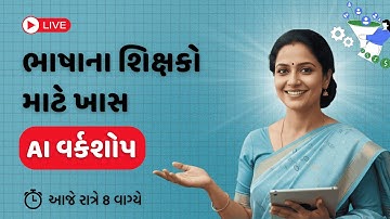 ભાષાનાં શિક્ષકો માટે ખાસ AI લાઇવ વર્કશોપ | શિક્ષક અનુભવ | ભીખુભાઈ કછોટ | Edutor App