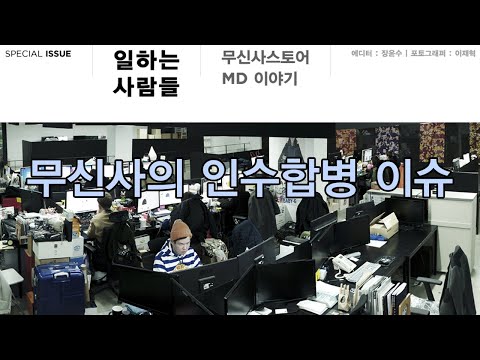 뉴스지옥 무신사의 29cm과 스타일쉐어 인수 혹은 또다른 삼국지의 시작 