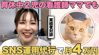 【SNS運用代行】育休中２児の看護師ママでもSNS運用代行で月4万円