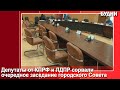 Депутаты КПРФ и ЛДПР сорвали заседание