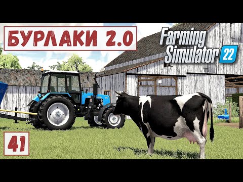 Видео: FS 22 - Карта БУРЛАКИ.  Продаю МОЛОКО и БЛОКИ.  Дела в КОРОВНИКЕ # 41