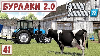 FS 22 - Карта БУРЛАКИ.  Продаю МОЛОКО и БЛОКИ.  Дела в КОРОВНИКЕ # 41