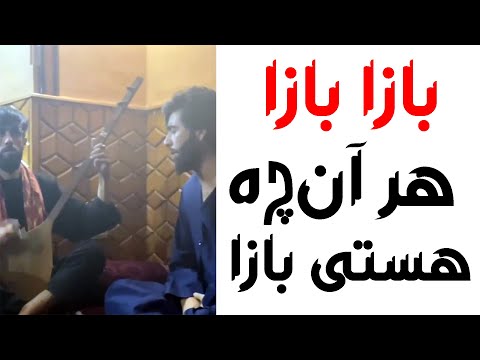 بازا بازا هر آنچه هستی بازا صوفی شعیب و تغه شیخلی Sofi Shoaib 2020