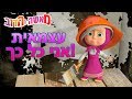 מאשה והדוב 🎹🥟 !אני כל כך עצמאית🧙‍♀️🥣👨‍🔬 (5 סרטונים באחד)