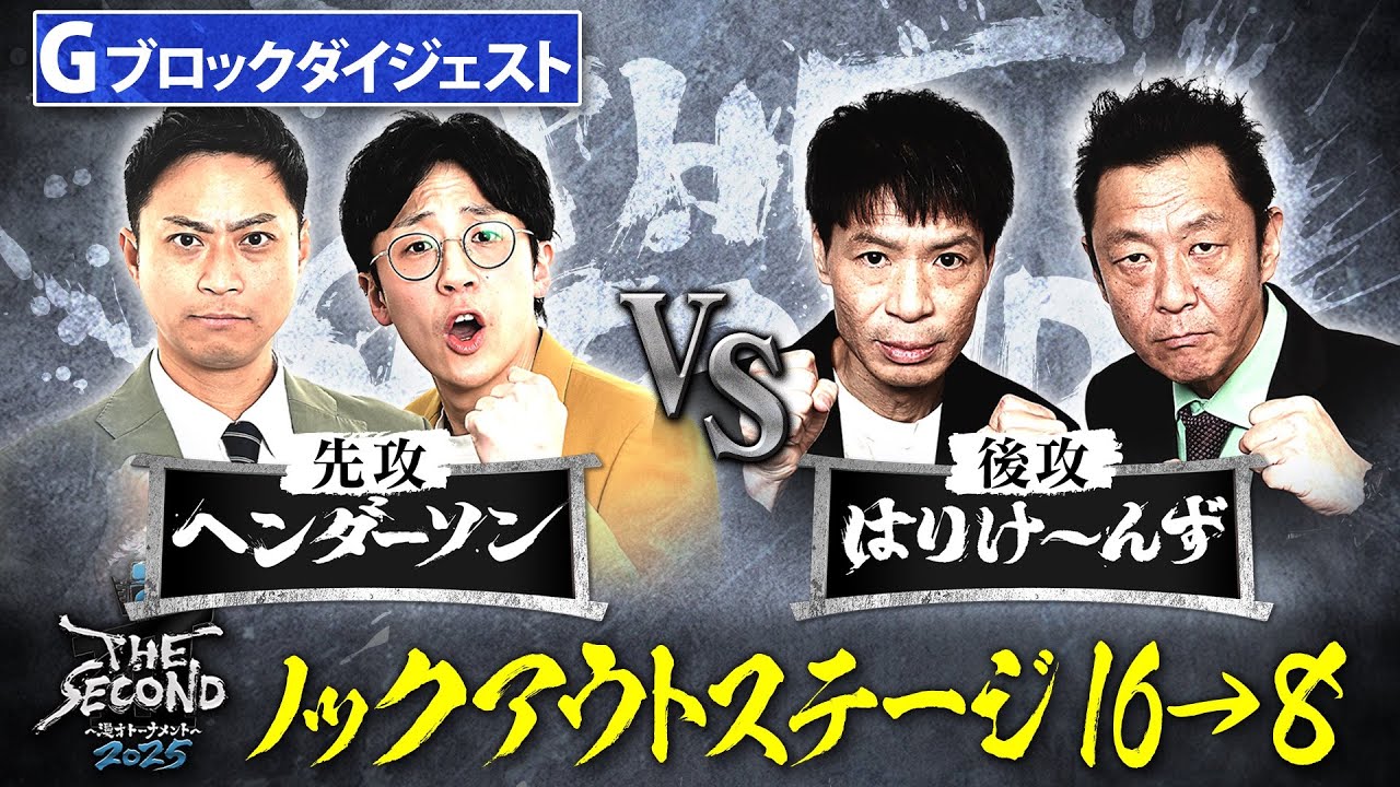 【ザセカンド2025ダイジェスト】Gブロック ヘンダーソン vs はりけ〜んず/ノックアウトステージ16→8『THE SECOND～漫才トーナメント～』