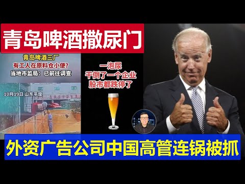 真相：青島啤酒尿尿門股票乾跌停內幕 外資公司中國高管涉間諜被一鍋端