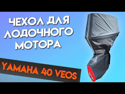 Видео: Чехол для мотора Yamaha 40 VEOS (2 такта)