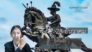 วันที่ระลึกสมเด็จพระเจ้าตากสินมหาราช | 28 ธันวาคม | วันสำคัญของไทย วันสำคัญของโลก