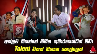 අස්ලම් කියන්නේ සිහින කුමාරයෙක්ටත් වඩා Talent එකක් තියෙන කොල්ලෙක් | The Voice Kids Sri Lanka