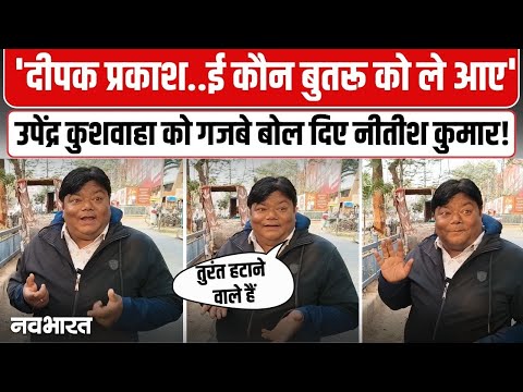CM Nitish Kumar Duplicate Viral: दीपक प्रकाश को क्या बोल दिए नीतीश कुमार?