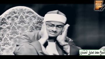 تلاوة مرئية نادرة للشيخ محمد صيق المنشاوي ما تيسر من سورة الاسراء HD