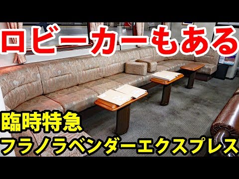 【JR北海道】リッチな普通車 フラノラベンダーエクスプレスで根室本線へ【1906北海道1】札幌駅→富良野駅 6/29-01