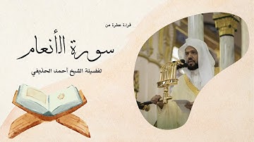 سورة الأنعام يتلوها القارئ الشيخ أحمد الحذيفي