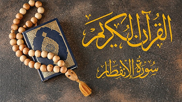 📖 سورة الانفطار - بصوت خاشع | تلاوة خاشعة لراحة القلب 