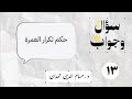 13 حكم تكرار العمرة سؤال وجواب 