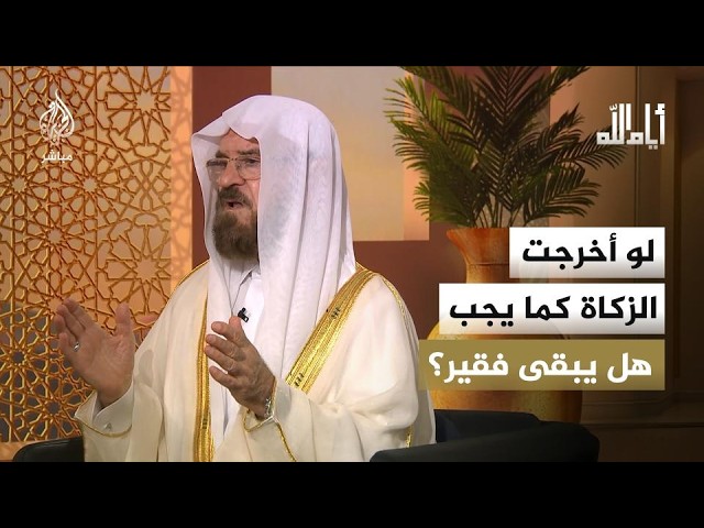 بينما يزداد عدد الفقراء في العالم الإسلامي، كيف يمكن للزكاة أن تقضي على الفقر في العالم؟