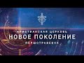 Майкл Дениган «Новое Поколение» | 16.09.2021 | г. Першотравенск