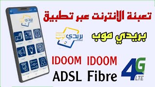 طريقة تعبئة الانترنت 4G LTE و IDOOM Fiber و IDOOM ADSL بتطبيق بريدي موب في دقيقة