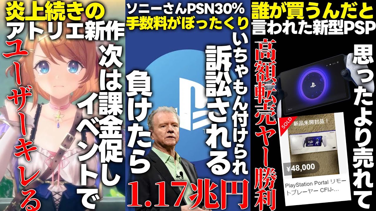 プレステの手数料がぼったくりすぎると訴訟されたソニー、最悪1兆円
