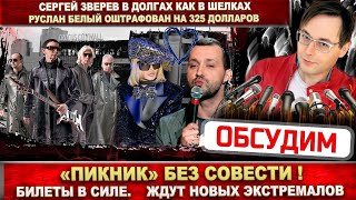 Группа «Пикник» без совести! Зовут экстремалов на концерт. Зверев в долгах. Руслан Белый прокололся