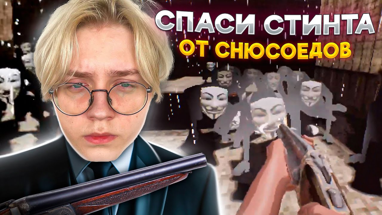 ДРЕЙК СПАСАЕТ СТИНТА ОТ СНЮСОЕДОВ В ИГРЕ Anonymous Hack - YouTube
